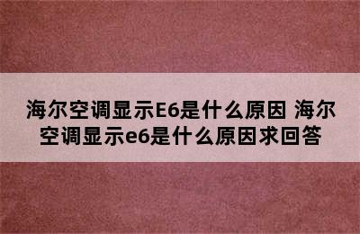 海尔空调显示E6是什么原因 海尔空调显示e6是什么原因求回答